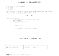 주소변경신고 (소송대리인) 주소변경신고 (소송대리인)